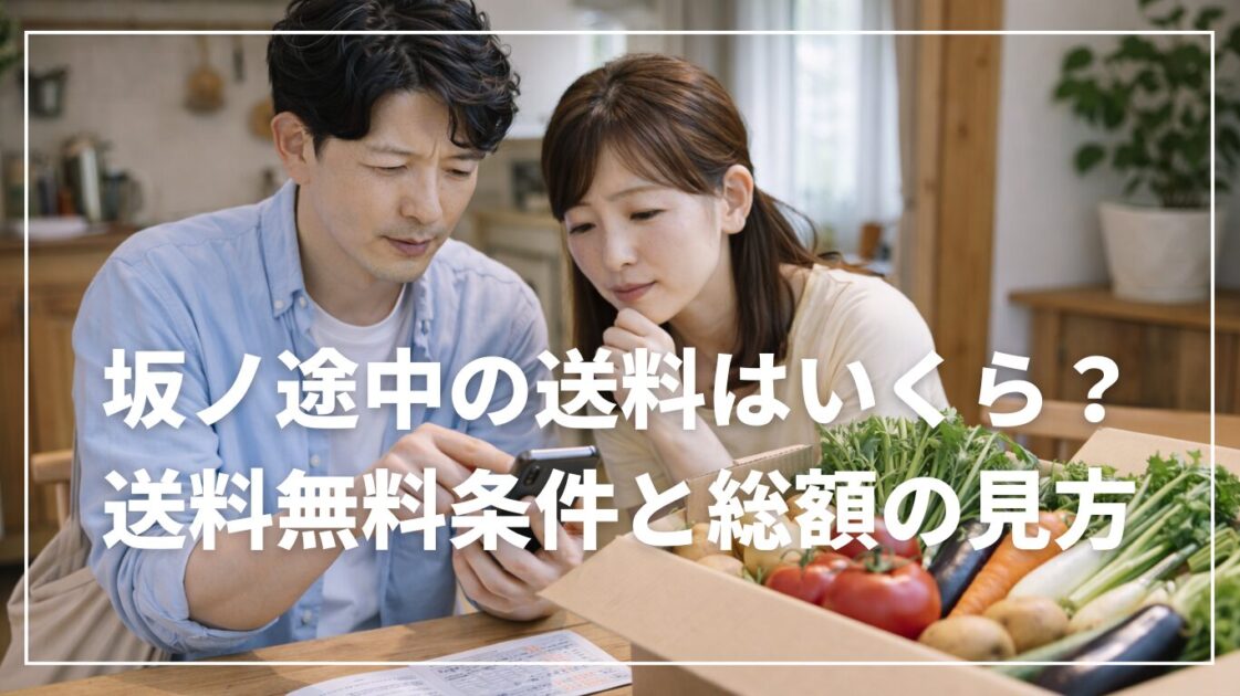 坂ノ途中の送料はいくら？送料無料条件と総額の見方