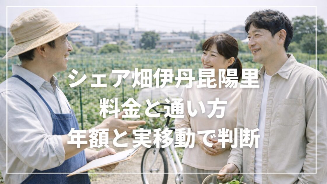 シェア畑伊丹昆陽里の料金と通い方｜年額と実移動で判断