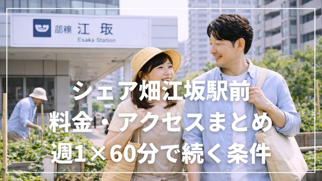 シェア畑江坂駅前の料金・アクセスまとめ｜週1×60分で続く条件