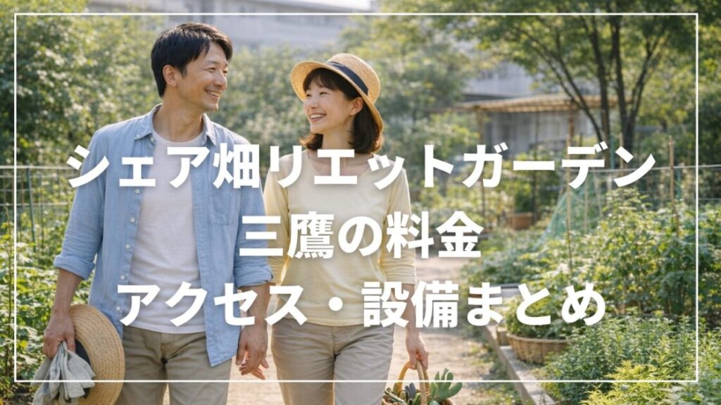 シェア畑リエットガーデン三鷹の料金・アクセス・設備まとめ