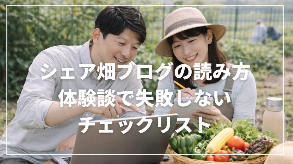 シェア畑ブログの読み方｜体験談で失敗しないチェックリスト