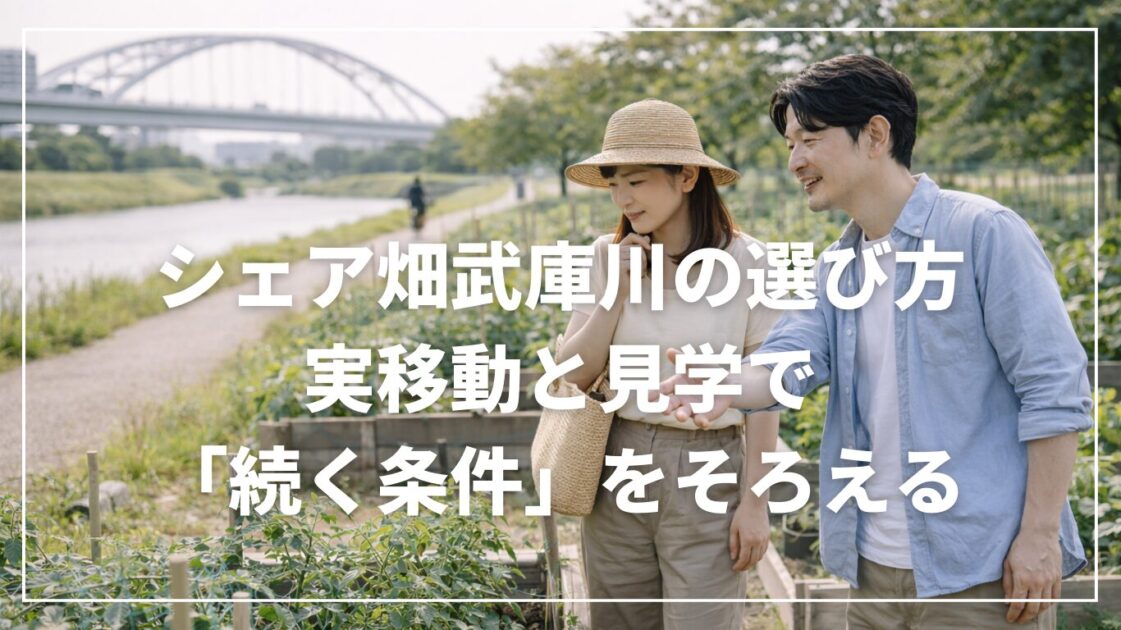 シェア畑武庫川の選び方｜実移動と見学で「続く条件」をそろえる