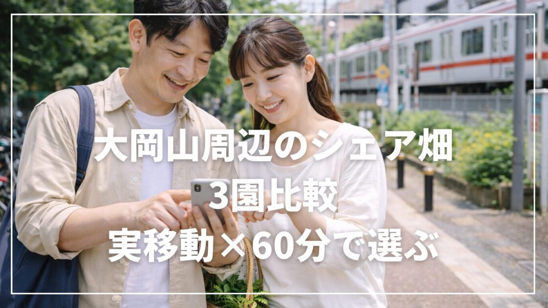 大岡山周辺のシェア畑3園比較｜実移動×60分で選ぶ
