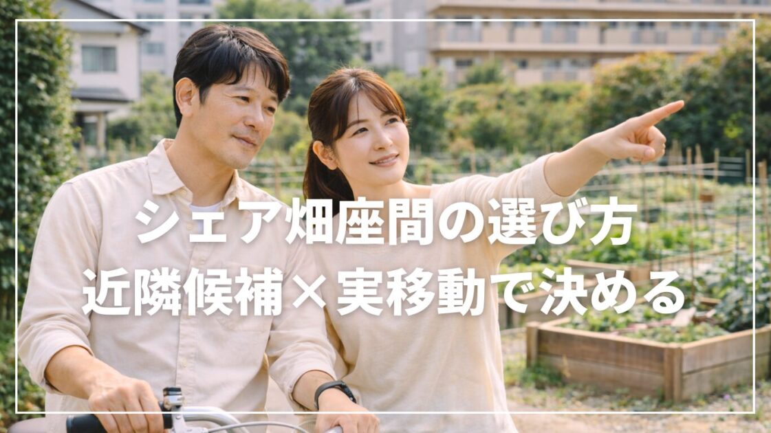 シェア畑座間の選び方｜近隣候補×実移動で決める