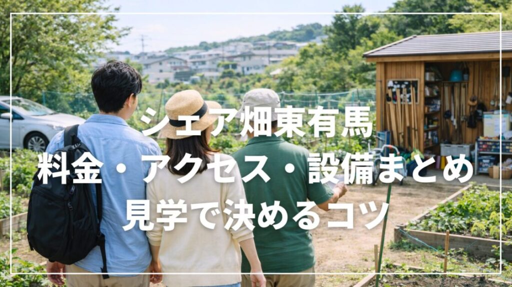 シェア畑東有馬の料金・アクセス・設備まとめ｜見学で決めるコツ