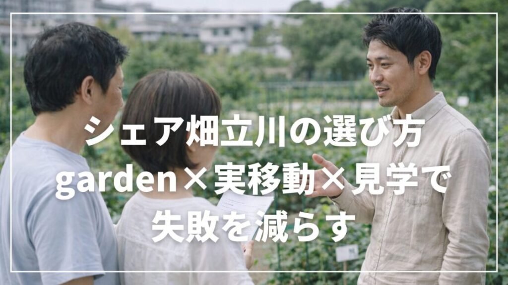 シェア畑立川の選び方｜garden×実移動×見学で失敗を減らす