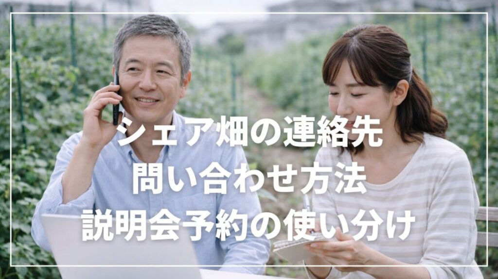 シェア畑の連絡先|問い合わせ方法と説明会予約の使い分け