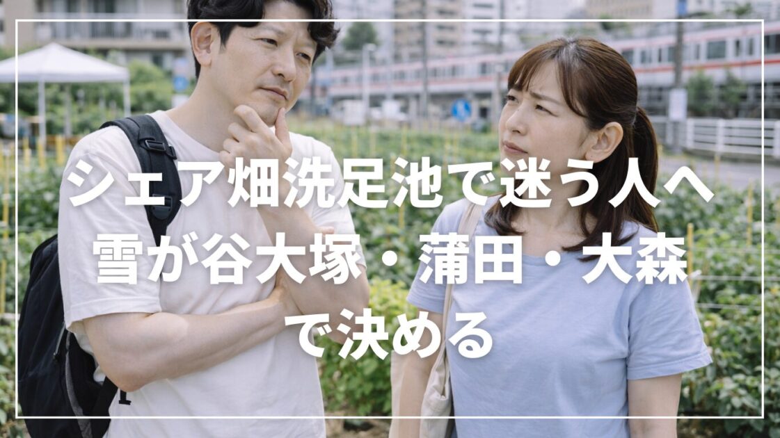 シェア畑洗足池で迷う人へ|雪が谷大塚・蒲田・大森で決める