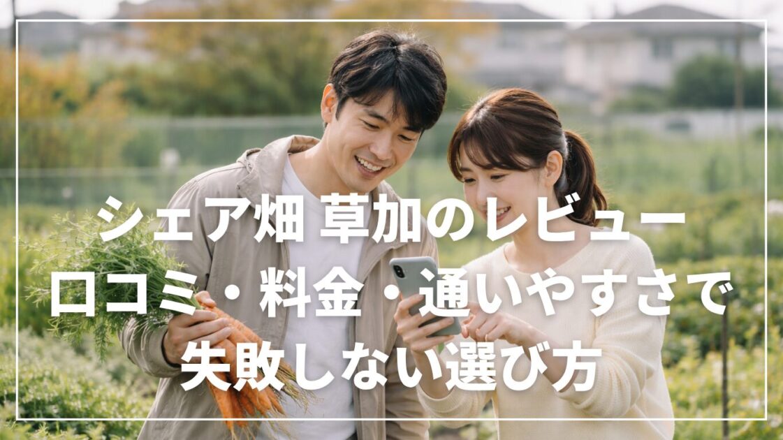 シェア畑 草加のレビュー｜口コミ・料金・通いやすさで失敗しない選び方