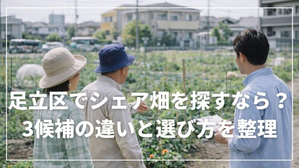 足立区でシェア畑を探すなら？3候補の違いと選び方を整理