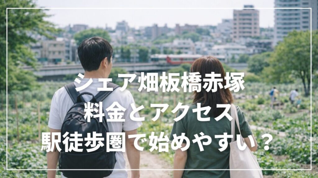 シェア畑板橋赤塚の料金とアクセス｜駅徒歩圏で始めやすい？