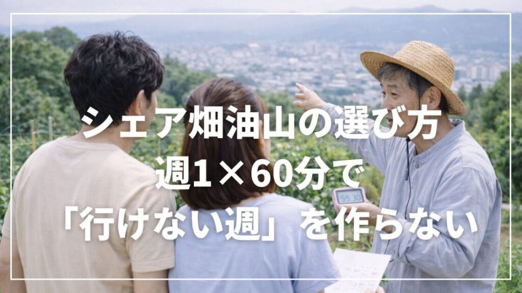 シェア畑油山の選び方|週1×60分で「行けない週」を作らない