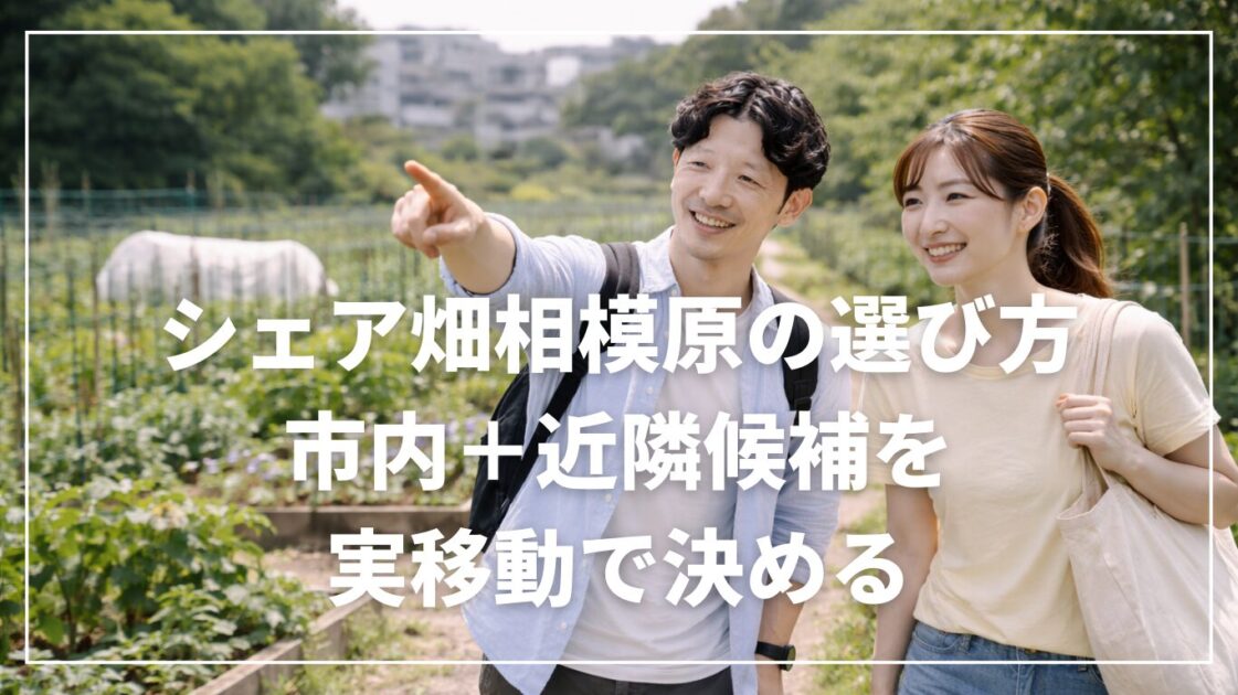 シェア畑相模原の選び方｜市内＋近隣候補を実移動で決める