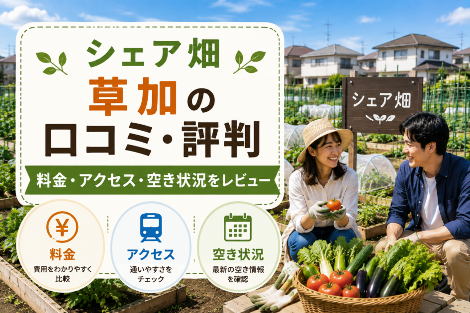 シェア畑草加の口コミ・評判と料金、アクセス、空き状況を紹介する貸し農園のイメージ