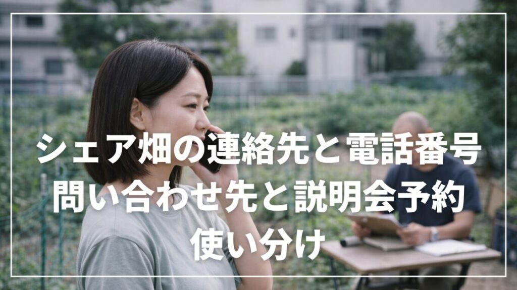 シェア畑の連絡先と電話番号｜問い合わせ先と説明会予約の使い分け