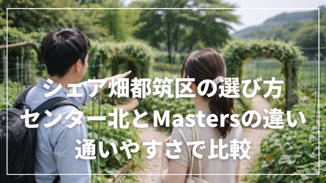 シェア畑都筑区の選び方｜センター北とMastersの違い・通いやすさで比較