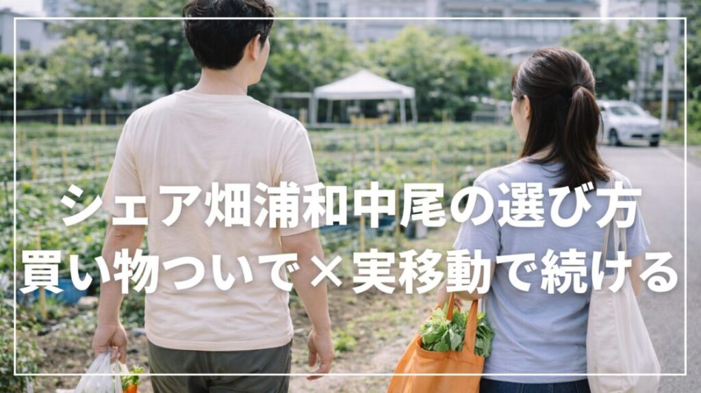 シェア畑浦和中尾の選び方｜買い物ついで×実移動で続ける