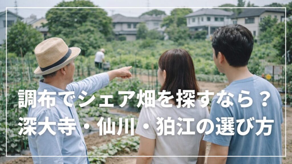 調布でシェア畑を探すなら？深大寺・仙川・狛江の選び方