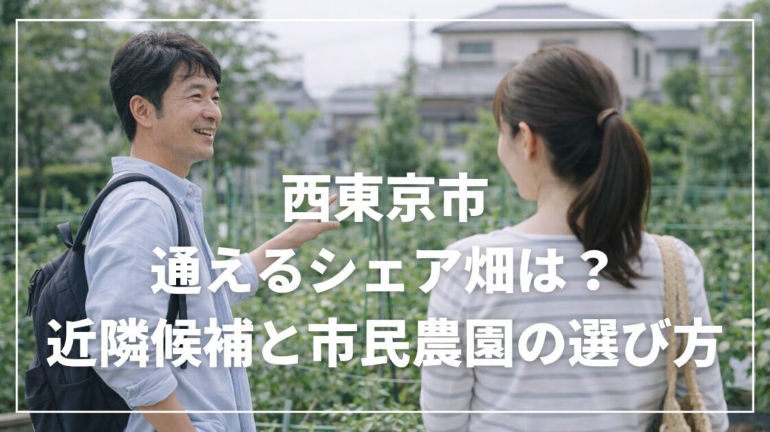 西東京市から通えるシェア畑は？近隣候補と市民農園の選び方