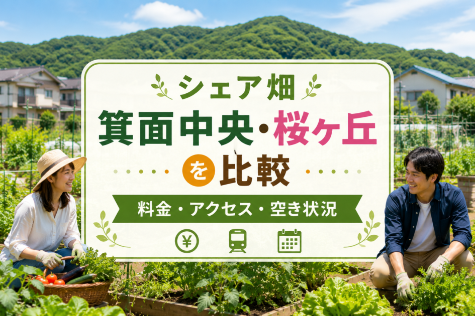 シェア畑箕面中央・桜ヶ丘の料金やアクセス、空き状況を比較する貸し農園のイメージ