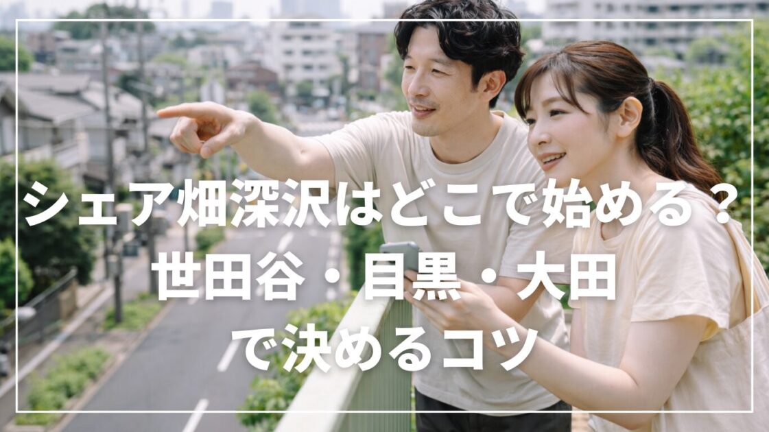 シェア畑深沢はどこで始める？世田谷・目黒・大田で決めるコツ