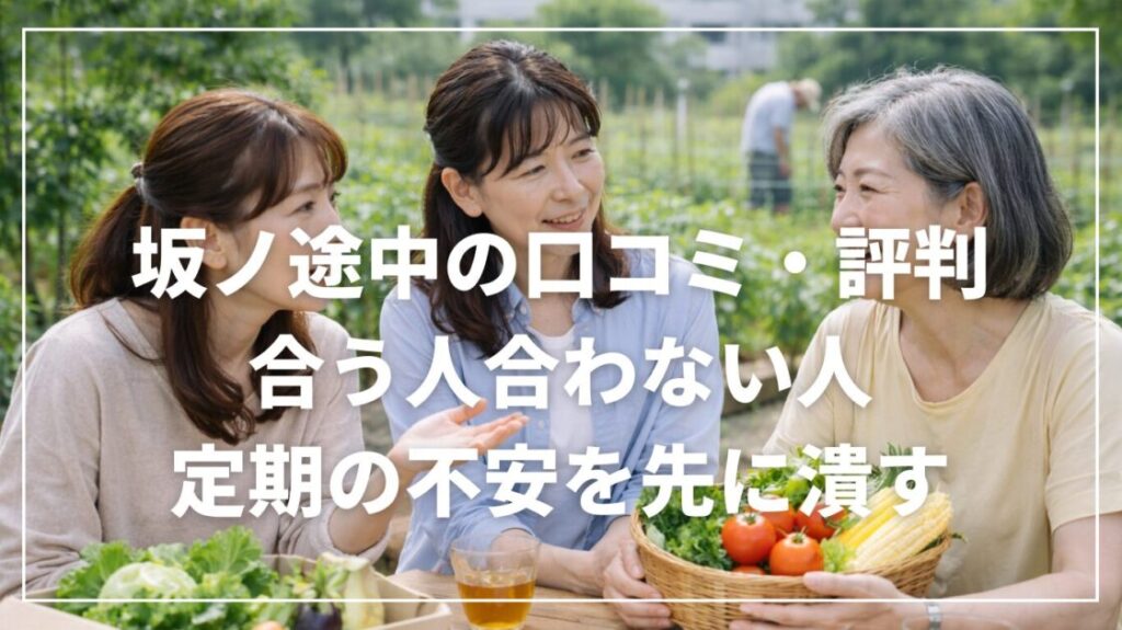 坂ノ途中の口コミ・評判|合う人合わない人と定期の不安を先に潰す