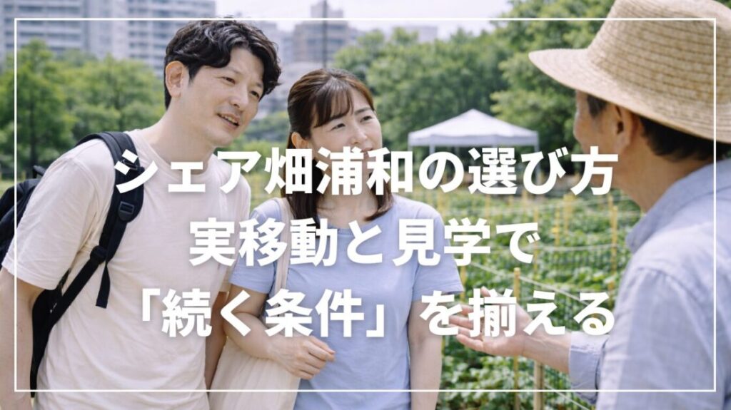 シェア畑浦和の選び方｜実移動と見学で「続く条件」を揃える