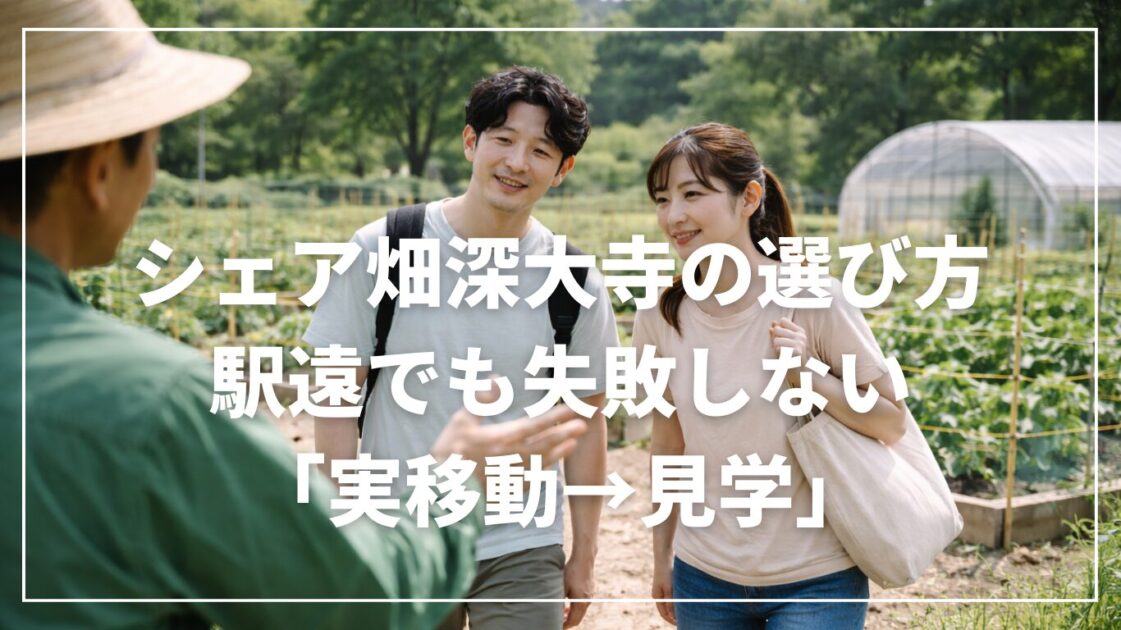 シェア畑深大寺の選び方|駅遠でも失敗しない「実移動→見学」