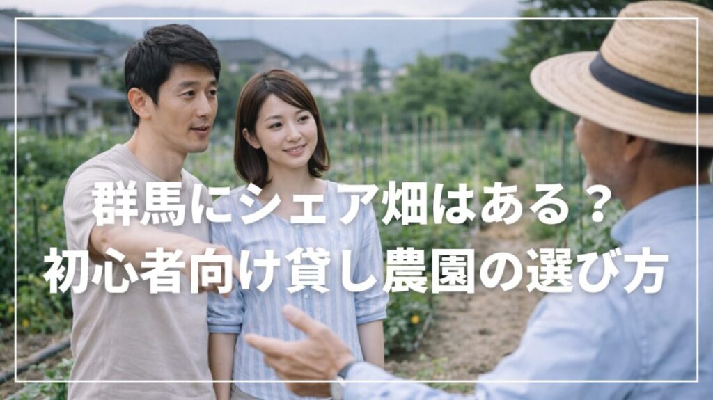 群馬にシェア畑はある？初心者向け貸し農園の選び方