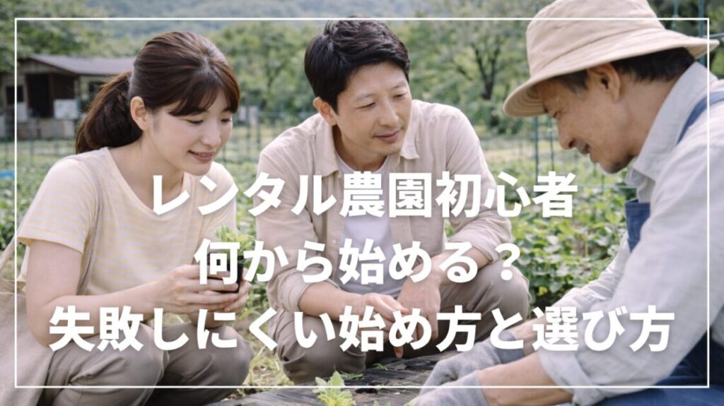 レンタル農園初心者は何から始める？失敗しにくい始め方と選び方