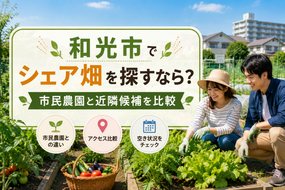 和光市でシェア畑を探す人向けに、市民農園や近隣の貸し農園を比較するイメージ