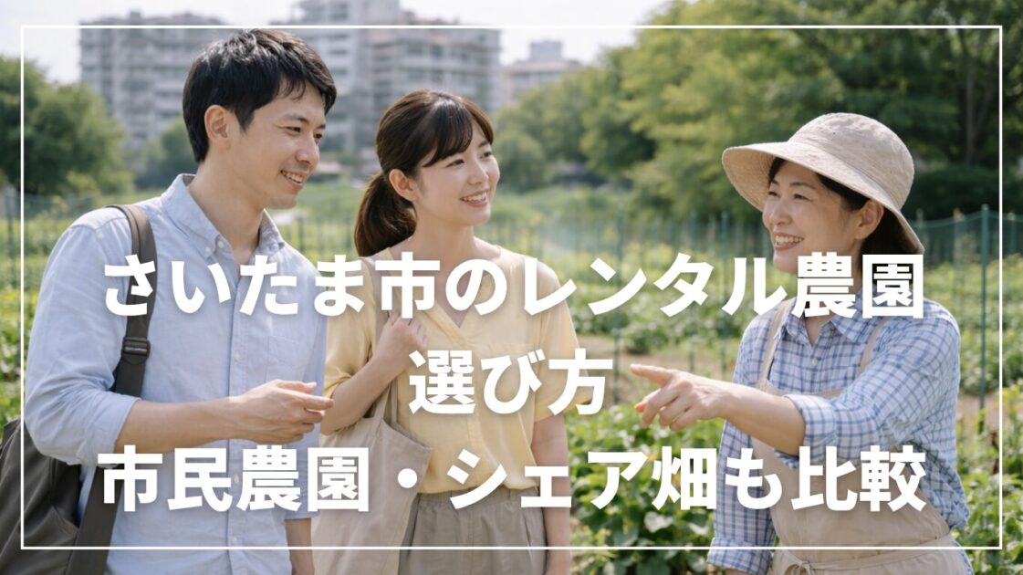 さいたま市のレンタル農園の選び方｜市民農園・シェア畑も比較
