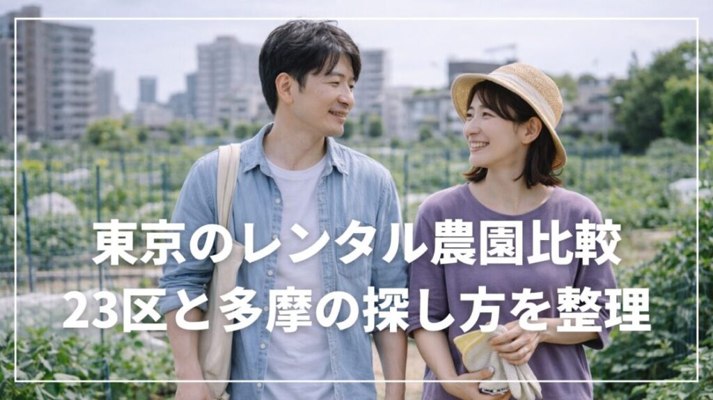 東京のレンタル農園比較｜23区と多摩の探し方を整理