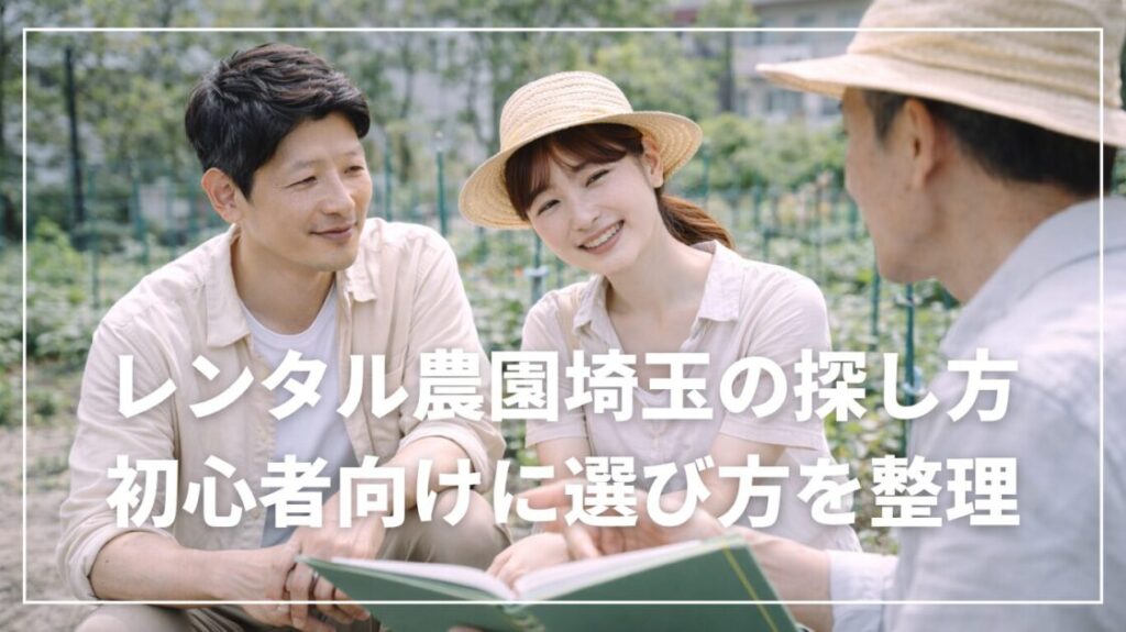 レンタル農園埼玉の探し方｜初心者向けに選び方を整理
