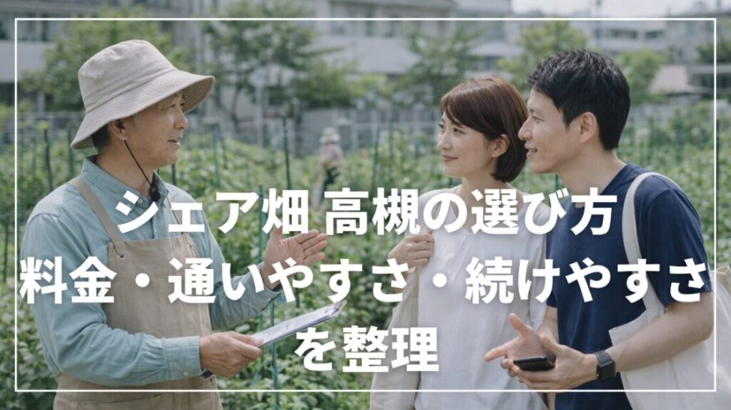 シェア畑 高槻の選び方｜料金・通いやすさ・続けやすさを整理