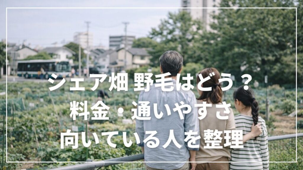 シェア畑 野毛はどう？料金・通いやすさ・向いている人を整理
