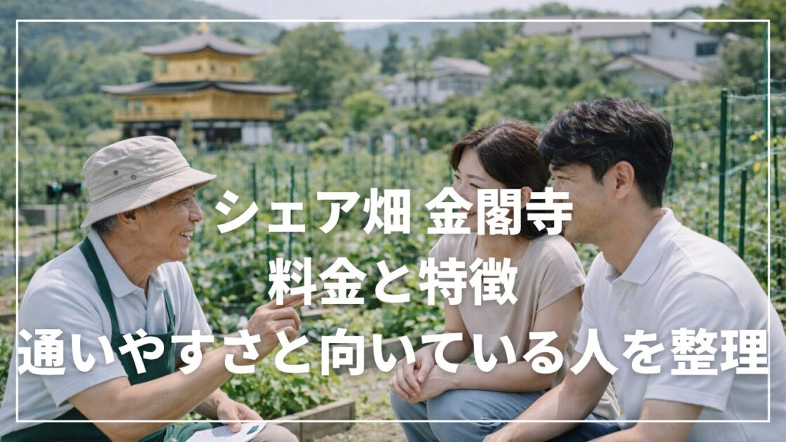 シェア畑 金閣寺の料金と特徴|通いやすさと向いている人を整理