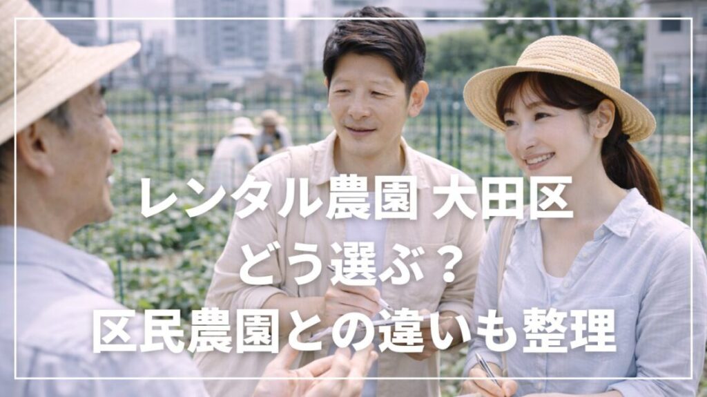 レンタル農園 大田区はどう選ぶ？区民農園との違いも整理