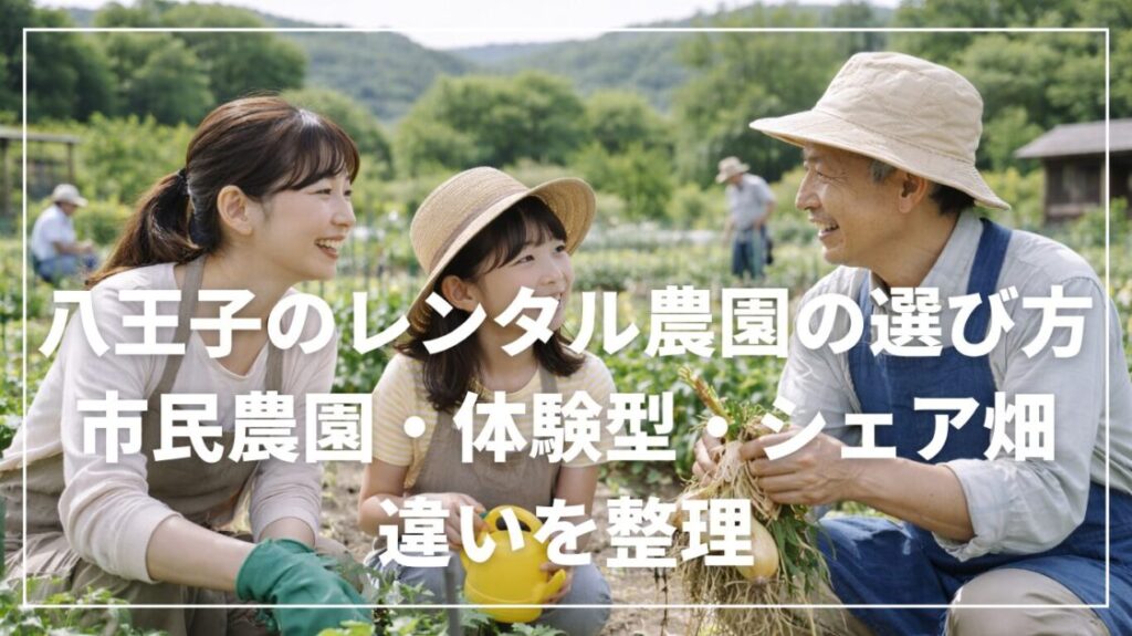 八王子のレンタル農園の選び方｜市民農園・体験型・シェア畑の違いを整理