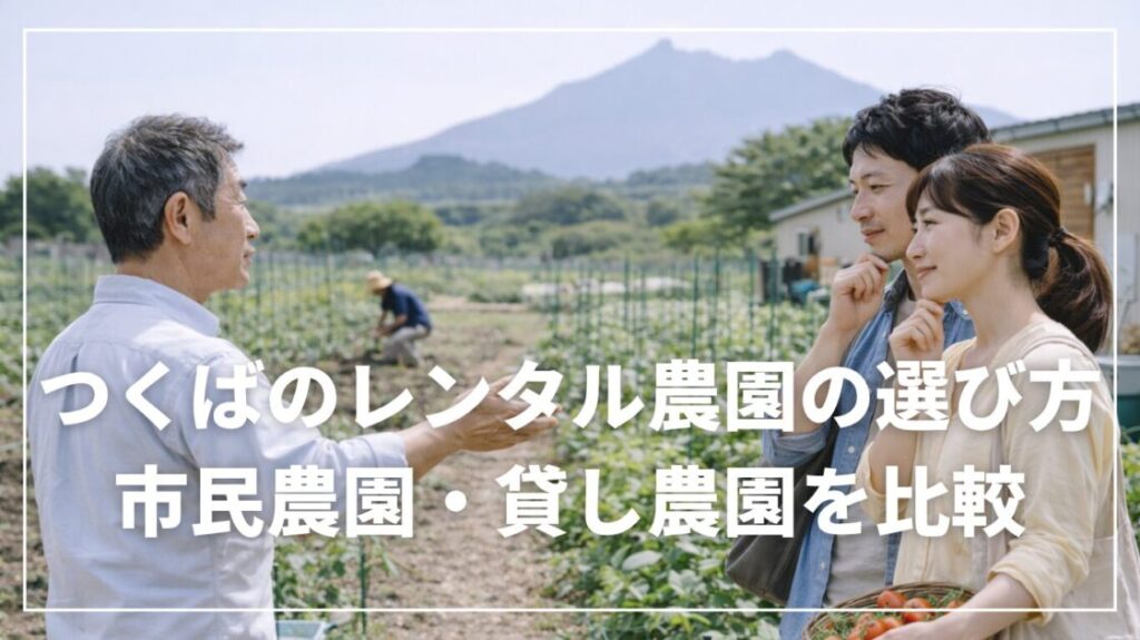 つくばのレンタル農園の選び方｜市民農園・貸し農園を比較