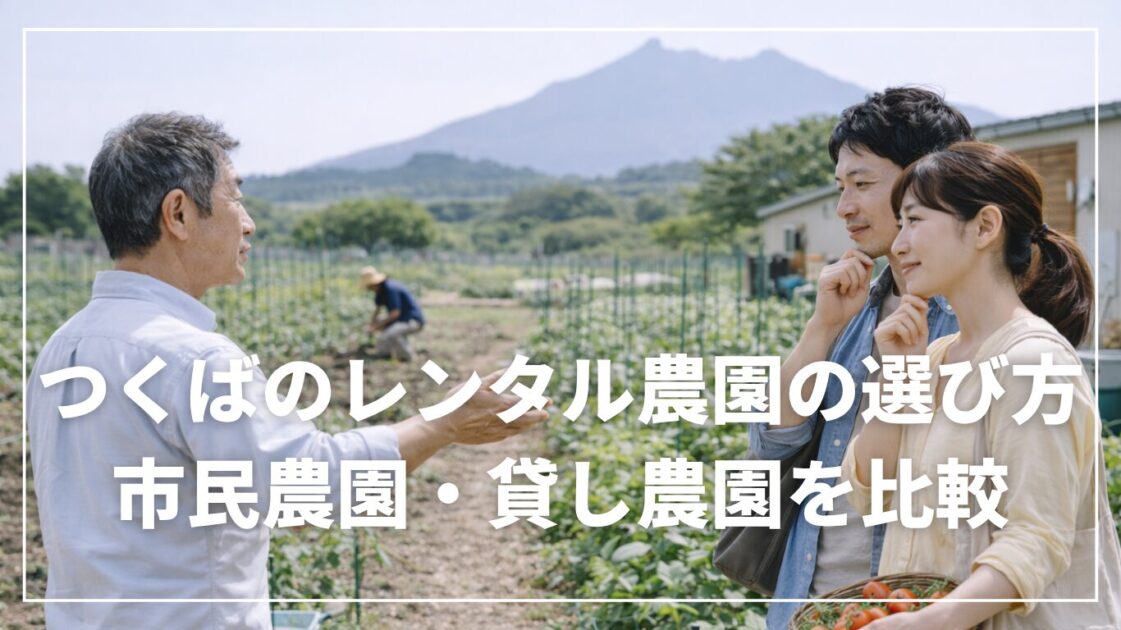 つくばのレンタル農園の選び方｜市民農園・貸し農園を比較