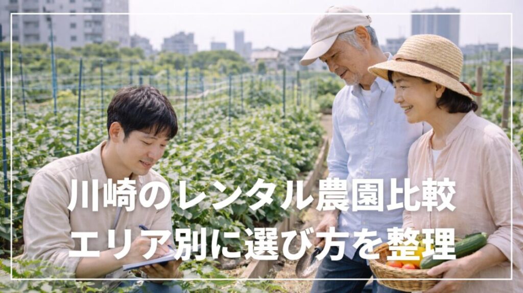 川崎のレンタル農園比較｜エリア別に選び方を整理