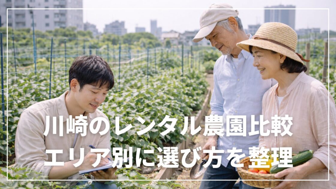 川崎のレンタル農園比較｜エリア別に選び方を整理