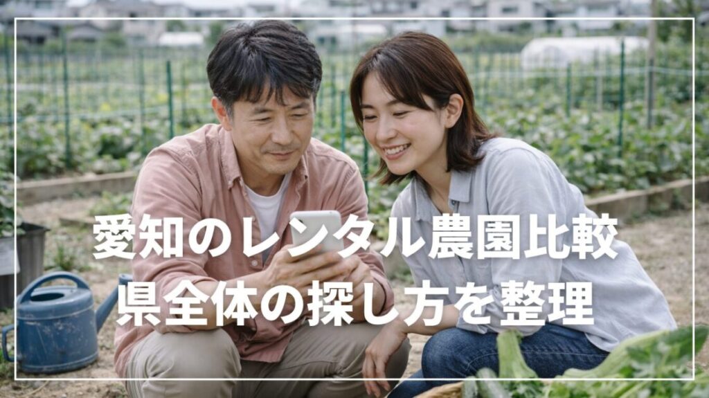 愛知のレンタル農園比較｜県全体の探し方を整理