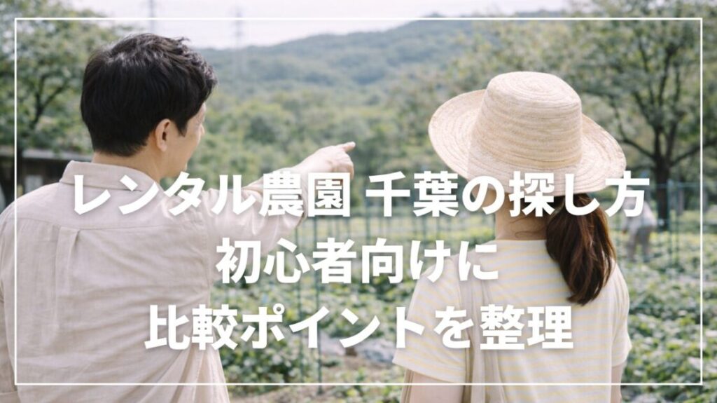 レンタル農園 千葉の探し方｜初心者向けに比較ポイントを整理