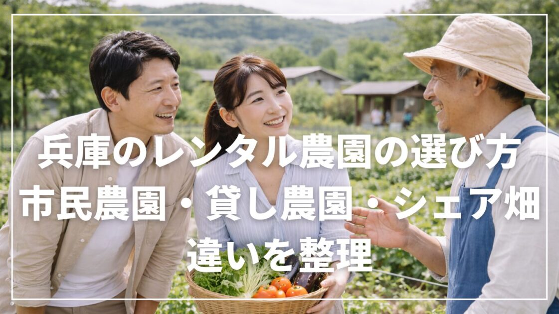 兵庫のレンタル農園の選び方｜市民農園・貸し農園・シェア畑の違いを整理