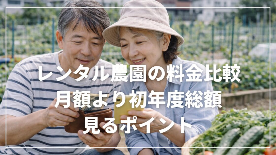 レンタル農園の料金比較｜月額より初年度総額で見るポイント
