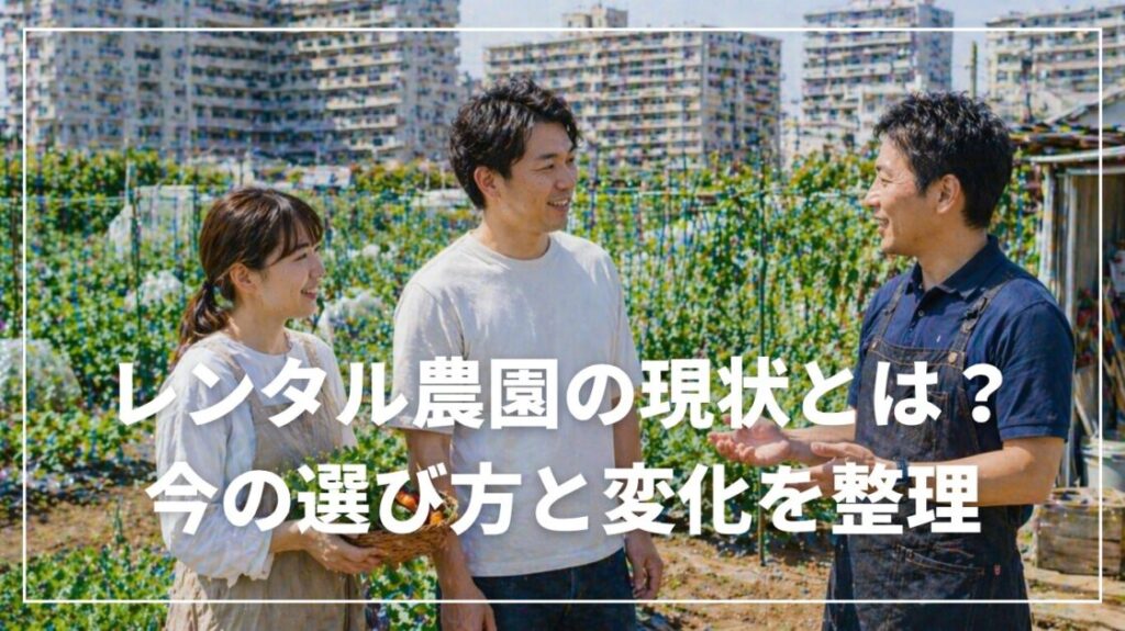レンタル農園の現状とは？今の選び方と変化を整理