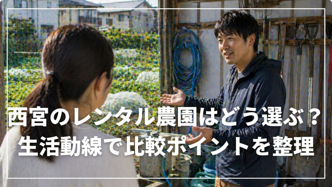 西宮のレンタル農園はどう選ぶ？生活動線で比較ポイントを整理