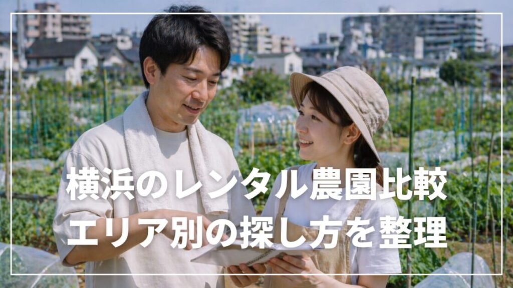 横浜のレンタル農園比較｜エリア別の探し方を整理